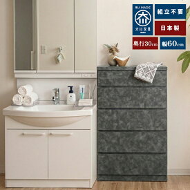 ［マラソン中5％OFFクーポン］ 奥行30チェスト | 薄型チェスト 収納 棚 幅60cm 60センチ チェスト 5段 木製 【 洗面所 収納 奥行30cm 棚 引き出し 収納ケース ラック 60cm 隙間収納 脱衣所 洗濯機横 大川家具 すき間収納 引出し 国産 ウスピッタ