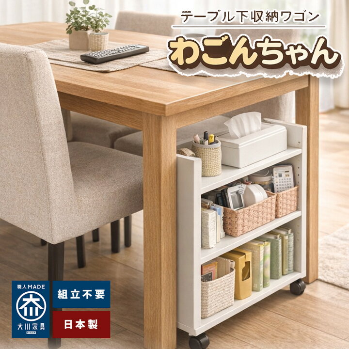 楽天市場】わごんちゃん | テーブル下収納 ワゴン キャスター付き 日本 