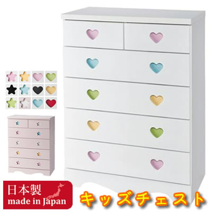 楽天市場 チェスト 5段 おしゃれ 国産 完成品 白 幅75ｃｍポップスター ハート 木製 収納棚 棚 収納 タンス 整理タンス たんす 日本製 ホワイト ハイチェスト ハイ 子供 ベビー キッズ 子ども キッズチェスト 新型 ハート 星 スター 男の子 女の子 リビングト