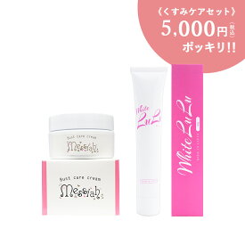 【5000円ぽっきり価格】 デリケートゾーン くすみ ケア 保湿クリーム メサイア 大容量 30g 乳首ピンク ボディクリーム 全身 おしり 脇 ひじ ひざ デリケートゾーン くすみ ケア 保湿クリーム ホワイトルル 大容量 50g 乳首ピンク ボディクリーム 全身 お尻 ワキ 肘 ヒザ