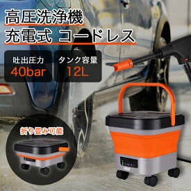 高圧洗浄機 コードレス 充電式 タンク式 折りたたみ タンク式高圧洗浄機 水圧 7段階 タンク バケツ ハンディ コンパクト 高圧洗浄器 タンク式 バケツ式 泡洗浄 水道不要 持ち運び 洗車 屋外 コードレス洗浄機 家庭用 洗車 洗車セット 大掃除 ポータブル