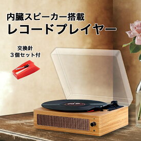 レコードプレーヤー スピーカー内臓 交換針 3個 セット 33 45 78 回転対応 スピーカー USB スペア針 日本語説明書 付属 TVC004
