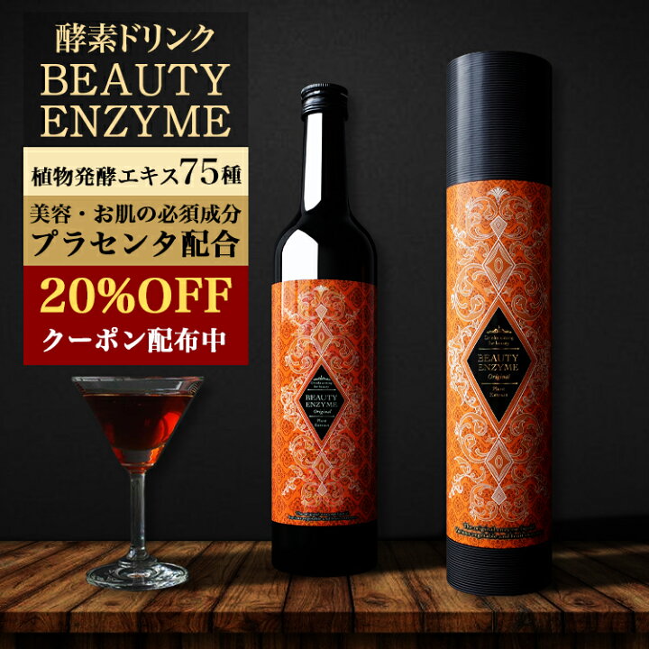 楽天市場】【すぐ使える20%OFFクーポン！】 酵素ドリンク  