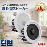 【楽天1位受賞】【PYLE公式】 シーリングスピーカー 6.5インチ 200W 天井埋め込み 壁埋め込み スピーカー…