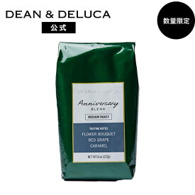 ディーンアンドデルーカ アニバーサリーブレンド 粉　227g DEAN&DELUCA 目覚めにふさわしい味わい ブレンドコーヒー コーヒー豆 コーヒー粉 グアテマラ ブラジル 中煎り おしゃれ 母の日