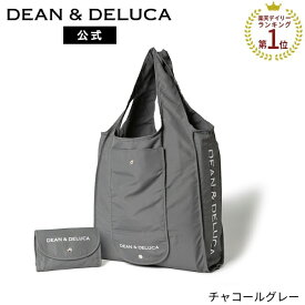 ディーンアンドデルーカ ショッピングバッグ (ブラック/ナチュラル/チャコールグレー) DEAN&DELUCA人気 ロゴ入り おしゃれ シンプル エコバッグ 折りたたみ 軽量 コンパクト レジ袋 トートバッグ 買い物バッグ シンプル 実用的 ギフト 母の日