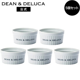 ディーンアンドデルーカ ココットM 5個セット DEAN&DELUCAレンジ可 食洗器可 電子レンジ可 食器 ロゴ入り 可愛い おしゃれ シンプル インテリア キッチン用品 母の日