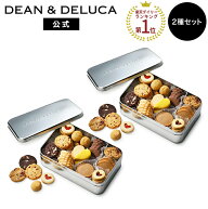 【送料無料】ディーンアンドデルーカ アメリカンクッキー缶 2個セット DEAN&DELUCA11種類45個入り 詰め合…