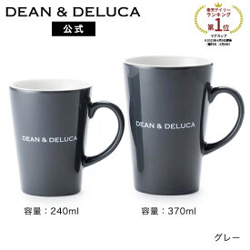 ディーンアンドデルーカ ラテマグM 370ml (ブラック/ホワイト/グレー) DEAN&DELUCAマグカップ レンジ可 食洗器可 食器 コーヒー 新生活 ギフト シンプル 母の日