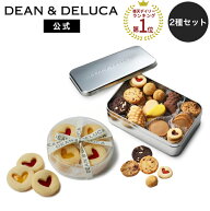 【送料無料】ディーンアンドデルーカ ハートジャムサンドクッキーアソート&アメリカンクッキー缶 セット …