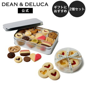 【送料無料】ディーンアンドデルーカ ハートジャムサンドクッキーアソート&アメリカンクッキー缶 セット DEAN&DELUCA 詰め合わせ ギフト 手土産 お返し 洋菓子 焼き菓子 菓子折り クッキー 父の日 お中元 母の日