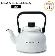 ディーンアンドデルーカ ホーローケトル ホワイト 1.6L DEAN&DELUCA耐熱 IH対応 直火 やかん ティーポッ…