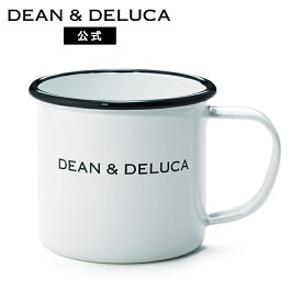 ディーンアンドデルーカ ホーローマグカップ ホワイト 240cc DEAN&DELUCA食器 コップ 琺瑯 アウトドア ピクニック キャンプ コーヒー お買い物パンダ 母の日