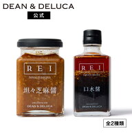 ディーンアンドデルーカ REI 坦々芝麻醤 160g / 口水醤 210g DEAN&DELUCA中華 調味料 ラー油 辣油 本格 …