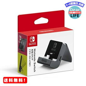 MR:【任天堂純正品】Nintendo Switch充電スタンド(フリーストップ式)