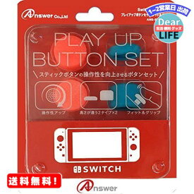 MR:Switchジョイコン用 プレイアップボタンセット (レッド&ブルー)