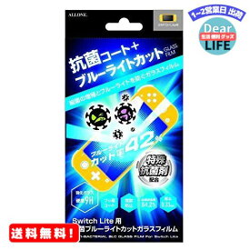 MR:アローン Nintendo Switch Lite用 抗菌ガラスフィルム ブルーライトカット ウイルスの増殖を防ぐ硬度9Hの日本製ガラス採用 防指紋 防汚 飛散防止 日本メーカー