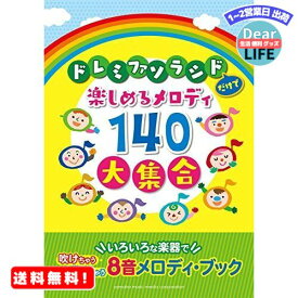 MR:ドレミファソラシドだけで楽しめるメロディ140 大集合~いろいろな楽器で吹けちゃう・弾けちゃう8音メロディ・ブック