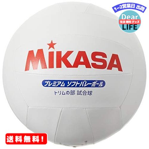 ミカサ(MIKASA) プレミアム ソフトバレーボール トリムの部 試合球 ホワイト PSV79