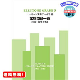 エレクトーン演奏グレード5級 試験問題一覧 2013~2015年実施