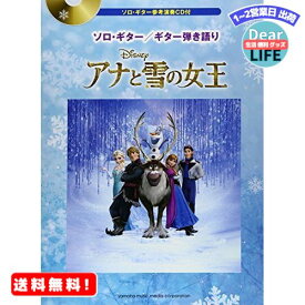 MR:ソロ・ギター／ギター弾き語り　アナと雪の女王　【ソロ・ギター参考演奏CD付】