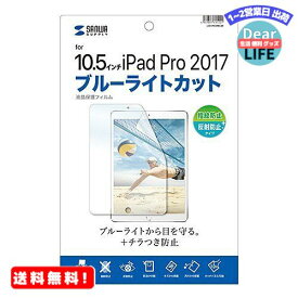 MR:サンワサプライ液晶保護フィルム（Apple 10.5インチiPad Pro 2017用・ブルーライトカット・指紋反射防止）LCD-IPAD9BCAR