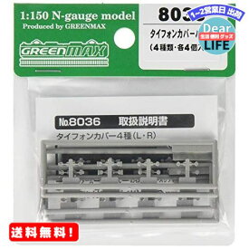 グリーンマックス Nゲージ タイフォンカバーパーツ (4種類・各4両分入り) 8036 鉄道模型用品
