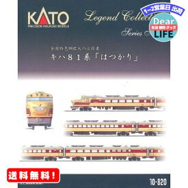 MR:KATO Nゲージ キハ81系 はつかり 9両セット レジェンドコレクション 10-820 鉄道模型 ディーゼルカー