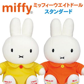 5/31値上げ【最短出荷予定日6/10〜】「ミッフィーmiffy・ウェイトドール」スタンダードタイプ　1体【両親プレゼント 結婚式 披露宴 ギフト 出産祝い 誕生日 孫 お祝い プレゼント ウェディング ウエディング ぬいぐるみ 体重 ウェイトドール】