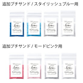 ウェルカムサンドアート用追加プチサンド4種1セットご注文のサンドカラーに合わせて同梱し送料無料とします