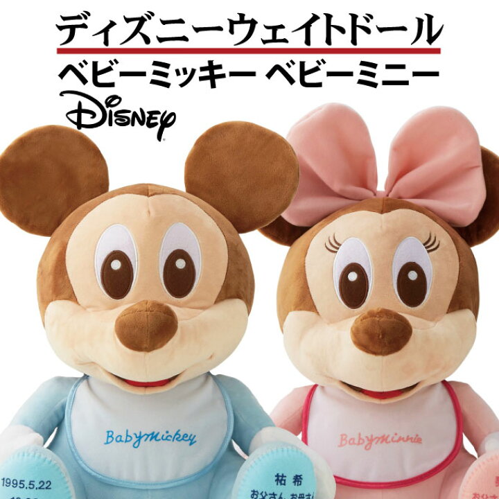 楽天市場 最短出荷日12 12 ディズニーウェイトドールベビーミッキー ベビーミニー 送料無料 沖縄 北海道除く Disneyzone ウエイトドール お祝い 出産祝い 内祝 贈呈品 ウエディング 披露宴 バースデー ぬいぐるみ 子供 ベビー 孫 誕生日 出生 体重