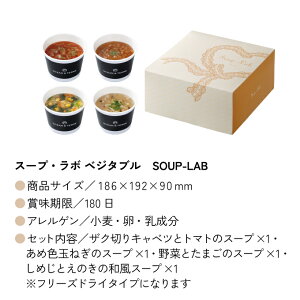 【ポイントUP】スープ・ラボ ベジタブルSOUP-LAB【注文は5個以上から可】