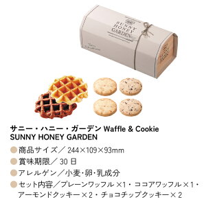 【ポイントUP】サニー・ハニー・ガーデン Waffle & Cookie【注文は5個以上から可】