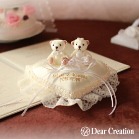 【ポイントup】名入れ刺繍可キット★ミルキースウィートベア（ハート）【リングピロー　手作りキット】レース おしゃれ かわいい 人気 結婚指輪 結婚祝い 結婚記念日 ギフト プレゼント インテリア シンプル クマ 名前刺繍 ナチュラル