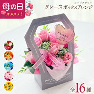 【ゴメンネ母の日】ソープフラワー グレースボックスアレンジ フレグランスフラワー.シャボン.造花.バラ.…