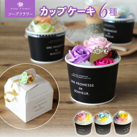 ソープフラワー カップケーキ（ミックス）アレンジメント フレグランスフラワー.シャボン.アロマ.造花.バラ.ギフト.記念日.誕生日.結婚.発表会.送別.入学.卒業.退職.お見舞.お祝.内祝.お彼岸.電報.お花.スイーツ .お歳暮.成人式.お年賀.お中元.お供え.母の日