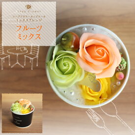 ソープフラワー カップケーキ（ミックス）アレンジメント フレグランスフラワー.シャボン.アロマ.造花.バラ.ギフト.記念日.誕生日.結婚.発表会.送別.入学.卒業.退職.お見舞.お祝.内祝.お彼岸.お供え.電報.お花.スイーツ.お供え .お歳暮.成人式.お年賀.お中元.敬老の日.母の日