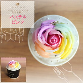 ソープフラワー カップケーキ（レインボー）アレンジメント フレグランス.シャボン.アロマ.造花.バラ.ギフト.記念日.誕生日.結婚.発表会.送別.入学.卒業.退職.お見舞.お祝.内祝.お彼岸.お花.スイーツ.お供え..成人式.お中元.敬老の日.感謝.母の日