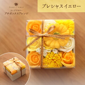 【ポイントUP】ソープフラワー プレシャスボックスアレンジ フレグランス.シャボン.アロマ.造花.バラ.ひまわり.カーネーション.プチギフト.記念日.誕生日.結婚.発表会.送別.退職.お見舞.お祝