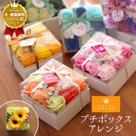 【営業日13時迄★当日出荷】ソープフラワー プレシャスボックスアレンジ フレグランス.シャボン.アロマ.造花.バラ.ひまわり.カーネーション.プチギフト.記念日.誕生日.結婚.発表会.送別.退職.お見舞.お祝.内祝.お彼岸.お花.スイーツ.お盆 .お供え