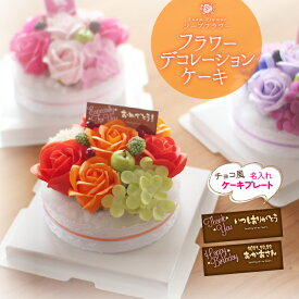 【マラソンポイントUP】ソープフラワー フラワーデコレーションケーキ フレグランスフラワー.シャボン.アロマ.造花.バラ.フラワーギフト.記念日.誕生日.結婚.発表会.入学.卒業.お祝.彼岸.スイーツ.プレゼント.フラワーケーキ.おしゃれ.お花.お供え.お盆 敬老の日 お盆 お中元