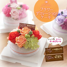 【母の日オススメ】ソープフラワー フラワーデコレーションケーキ フレグランスフラワー.シャボン.アロマ.造花.バラ.フラワーギフト.記念日.誕生日.結婚.発表会.入学.卒業.お祝.彼岸.スイーツ.プレゼント.フラワーケーキ.おしゃれ.お花.お盆 敬老の日 お盆