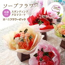 楽天市場 送料無料 選べるメッセージ ソープフラワー スタンディングアロマブーケ スタンド付 フレグランスフラワー シャボン そのまま飾れる 造花 バラ フラワーギフト 記念日 誕生日 結婚 発表会 送別 入学 卒業 退職 お見舞 お祝 敬老の日 正月 迎春 お供え