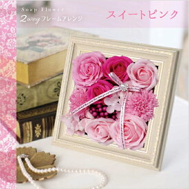 【営業日13時迄★当日出荷】ソープフラワー 2wayフレームアレンジ　ボックス.フレグランス.シャボン.アロマ.造花.バラ.フラワーギフト.記念日.誕生日.結婚.発表会.送別.退職.お見舞.お祝.壁掛け.額縁.壁面飾り.お彼岸.お花.スイーツ お盆.お供え お中元