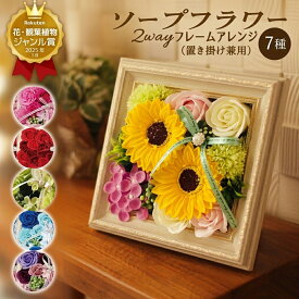 【スーパーSALE】ソープフラワー 2wayフレームアレンジ　ボックス.フレグランス.シャボン.アロマ.造花.バラ.フラワーギフト.記念日.誕生日.結婚.発表会.送別.退職.お見舞.お祝.壁掛け.額縁.壁面飾り.お彼岸.お花.スイーツ お盆.お供え お中元.母の日