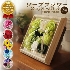 ソープフラワー 2wayフレームアレンジ　ボックス.フレグランス.シャボン.アロマ.造花.バラ.フラワーギフト.記念日.誕生日.結婚.発表会.送別.退職.お見舞.お祝.壁掛け.額縁.壁面飾り.お彼岸.お花.スイーツ お盆.お供え お中元