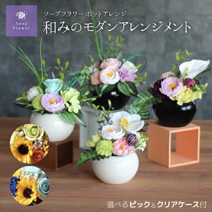 楽天市場 あす楽13時迄 ソープフラワー 和のポットアレンジメント 花瓶付 和風フレグランス ひまわり シャボン アロマ造花 バラ カラー 胡蝶蘭 フラワーギフト 記念日 誕生日 送別 お礼 お返し お見舞 お祝 仏花 法事 お悔やみ お供え お彼岸 お花 バレンタイン 母の日