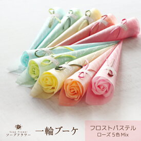 ソープフラワー 一輪ブーケ フロストパステル 1本 ローズ5色Mix 【注文は10本から】花束 石けん シャボン アロマ フレグランス 造花 卒業 卒園 入学 入園 ウェディング送迎 発表会 パーティー イベント 開店 周年 記念 お礼 送別 引越 退職 プチギフト.敬老の日.お盆