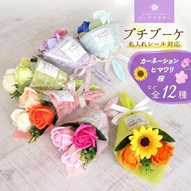 ソープフラワー プチブーケ 花束 ミニブーケ ミニ花束 プチギフト 桜 結婚式 送迎 発表会 パーティー 記念イベント 開店 周年記念 お礼 送別 引越し 退職 転勤 敬老の日 お花 造花 ひまわり さくら カーネーション.敬老の日 お誕生日 感謝.お供え