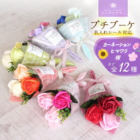 スーパーSALE!ソープフラワー プチブーケ 花束 ミニブーケ ミニ花束 プチギフト 桜 結婚式 送迎 発表会 パーティー 記念イベント 開店 周年記念 お礼 送別 引越し 退職 転勤 敬老の日 お花 造花 ひまわり さくら カーネーション お誕生日 感謝.お供え 敬老の日